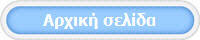 Αρχική Σελίδα